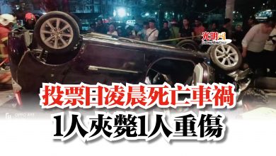 Photo of 投票日凌晨死亡車禍  1人夾斃1人重傷