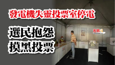 Photo of 發電機失靈投票室停電  選民抱怨摸黑投票