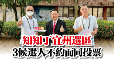 Photo of 知知丁宜州選區  3候選人不約而同投票