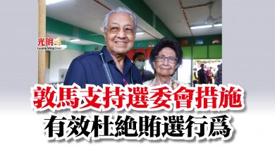 Photo of 敦馬支持選委會措施  有效杜絕賄選行為