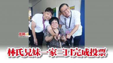Photo of 林氏兄妹一家三口完成投票