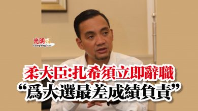 Photo of 柔大臣：扎希須立即辭職  “為大選最差成績負責”