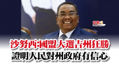 Photo of 沙努西：國盟大選吉州狂勝  證明人民對州政府有信心