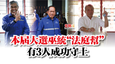 Photo of 本屆大選巫統“法庭幫” 有3人成功守土