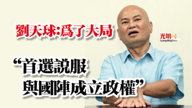 Photo of 劉天球：為了大局  “首選說服與國陣成立政權”