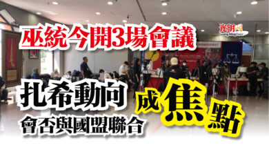 Photo of 巫統今開3場會議  扎希動向會否與國盟聯合成焦點