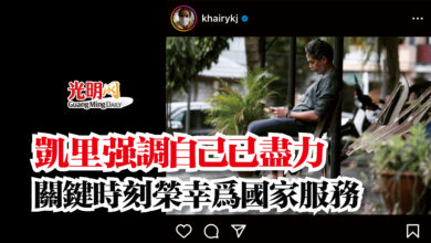 Photo of 凱里強調自己已盡力  關鍵時刻榮幸為國家服務