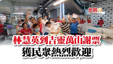 Photo of 林慧英到吉靈萬山謝票  獲民眾熱烈歡迎