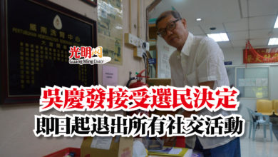 Photo of 吳慶發接受選民決定  即日起退出所有社交活動