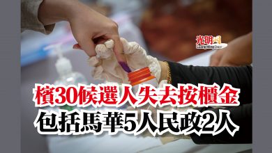 Photo of 檳30候選人失去按櫃金  包括馬華5人民政2人
