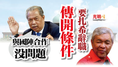 Photo of 傳開條件要扎希辭職 慕尤丁：與國陣合作沒問題