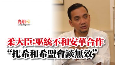 Photo of 柔大臣：巫統不和安華合作  “扎希和希盟會談無效”