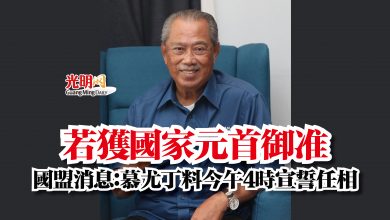 Photo of 若獲國家元首御准 國盟消息:慕尤丁料今午4時宣誓任相