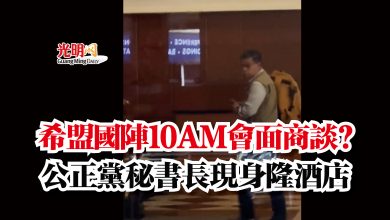 Photo of 希盟國陣10AM會面商談？  公正黨秘書長現身隆酒店