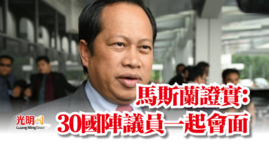 Photo of 馬斯蘭證實:30國陣議員一起會面