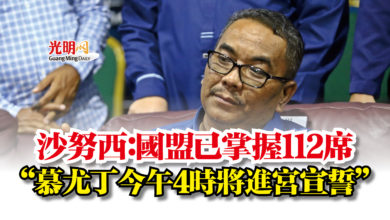 Photo of 沙努西：國盟已掌握112席  “慕尤丁今午4時將進宮宣誓”