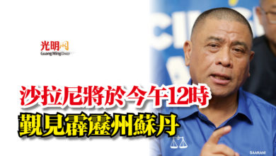 Photo of 沙拉尼將於今午12時  覲見霹靂州蘇丹