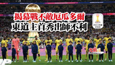Photo of 【2022卡塔爾世界盃】揭幕戰不敵厄瓜多爾  東道主首秀出師不利
