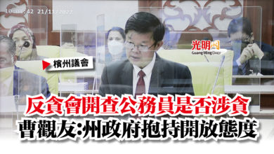 Photo of 【檳州議會】反貪會開查公務員是否涉貪  曹觀友：州政府抱持開放態度