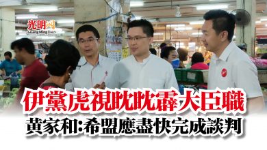 Photo of 伊黨虎視眈眈霹大臣職 黃家和:希盟應盡快完成談判