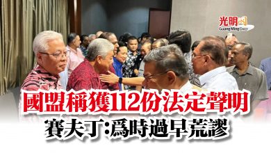 Photo of 國盟稱獲112份法定聲明  賽夫丁：為時過早荒謬