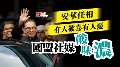Photo of 安華任相有人歡喜有人憂  國盟社媒酸味濃