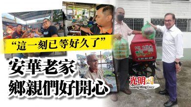 Photo of “這一刻已等好久了”  安華老家鄉親們好開心