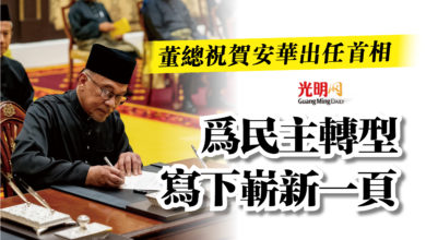 Photo of 董總祝賀安華出任首相  為民主轉型寫下嶄新一頁