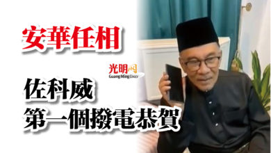 Photo of 安華任相  佐科威第一個撥電恭賀