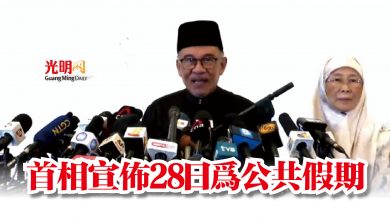 Photo of 首相宣佈28日為公共假期