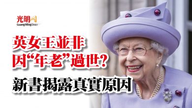 Photo of 英女王並非因“年老”過世？  新書揭露真實原因