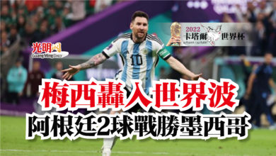 Photo of 【卡塔爾世界盃】梅西轟入世界波  阿根廷2球戰勝墨西哥