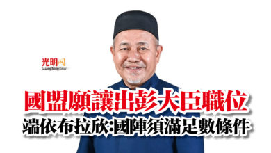 Photo of 國盟願讓出彭大臣職位  端依布拉欣：國陣須滿足數條件