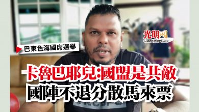 Photo of 【巴東色海國席選舉】卡魯巴耶兒：國盟是共敵  國陣不退分散馬來票