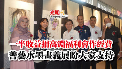 Photo of 一半收益捐高淵福利會作經費  善藝水墨畫義展盼大家支持