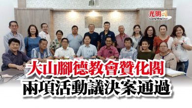 Photo of 大山腳德教會贊化閣  兩項活動議決案通過