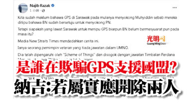 Photo of 是誰在欺騙GPS支援國盟？  納吉：若屬實應開除兩人