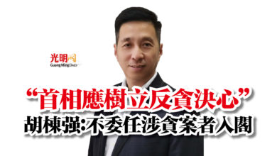 Photo of “首相應樹立反貪決心” 胡棟強:不委任涉貪案者入閣