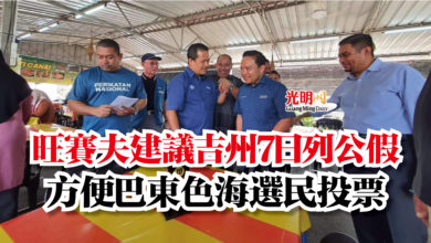 Photo of 旺賽夫建議吉州7日列公假  方便巴東色海選民投票