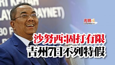 Photo of 沙努西：固打有限  吉州7日不列特假