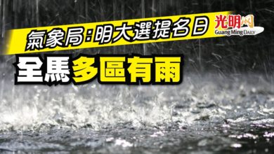 Photo of 氣象局：明大選提名日 全馬多區有雨
