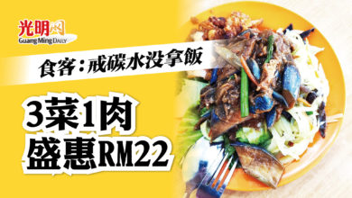 Photo of 我戒碳水沒拿飯 3菜1肉要價RM22！