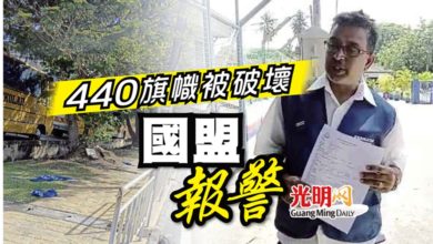Photo of 440旗幟被破壞 國盟報警