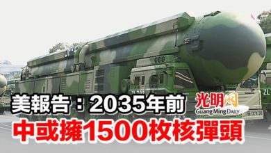 Photo of 美報告：2035年前 中或擁1500枚核彈頭