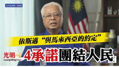 Photo of 依斯邁“與馬來西亞的約定”   4承諾團結人民