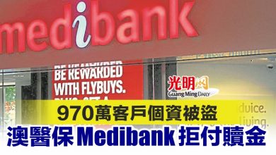 Photo of 970萬客戶個資被盜 澳醫保Medibank拒付贖金