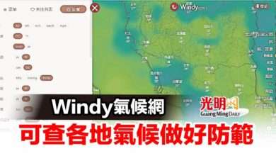 Photo of Windy氣候網 可查各地氣候做好防範