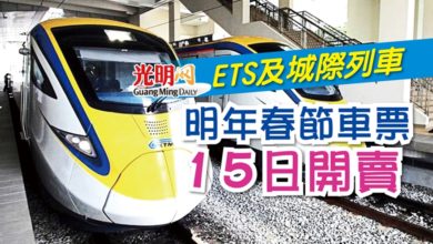 Photo of ETS及城際列車 明年春節車票15日開賣