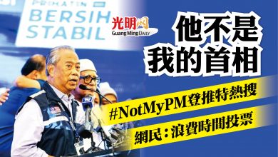 Photo of #NotMyPM登推特熱搜  網民：浪費時間投票