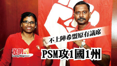 Photo of 不上陣希盟原有議席 PSM攻1國1州